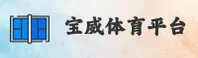 【官方】宝威体育BVTY官网登录入口 - 2026新版