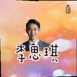李思琪